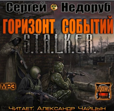 Недоруб Сергей - S.T.A.L.K.E.R. Горизонт событий