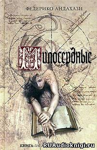 Андахази Федерико - Милосердные