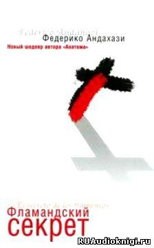 Андахази Федерико - Фламандский секрет