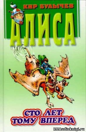 Булычёв Кир - Сто лет тому вперед