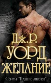 Желание - Дж. Р. Уорд