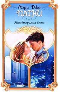 Неповторимая весна - Мэри Джо Патни