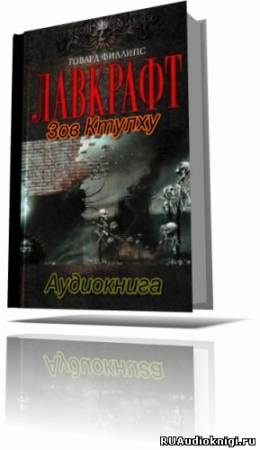 Лавкрафт Говард - Зов Ктулху. Шепчущий во тьме