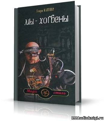 Каттнер Генри - Мы - Хогбены