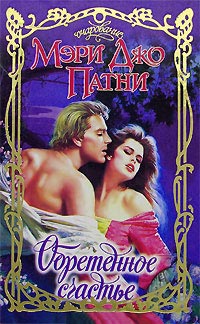 Обретенное счастье - Мэри Джо Патни