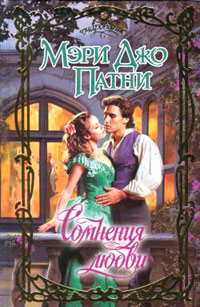 Сомнения любви - Мэри Джо Патни