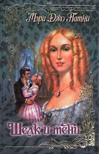 Шелк и тени - Мэри Джо Патни