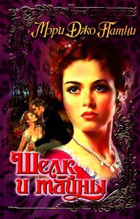 Шелк и тайны - Мэри Джо Патни