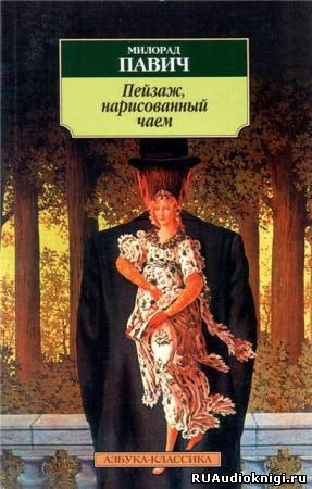 Павич Милорад - Пейзаж, нарисованный чаем