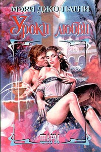 Уроки любви - Мэри Джо Патни