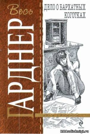 Гарднер Эрл Стэнли - Дело о бархатных коготках