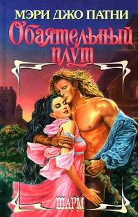 Обаятельный плут - Мэри Джо Патни