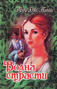 Волна страсти - Мэри Джо Патни