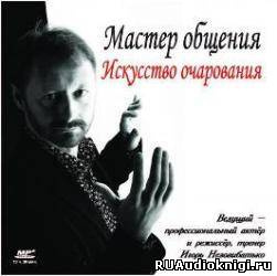 Незовибатько Игорь - Мастер общения. Искусство очарования