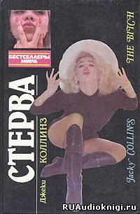 Коллинз Джеки - Стерва