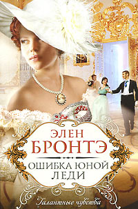 Ошибка юной леди - Элен Бронтэ