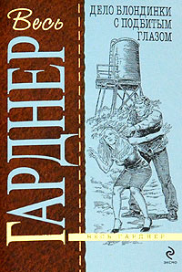 Дело блондинки с подбитым глазом - Эрл Стенли Гарднер