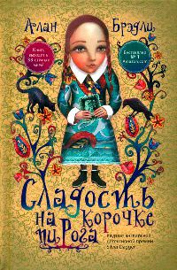 Сладость на корочке пирога - Алан Брэдли