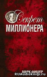 Фишер Марк - Секрет миллионера