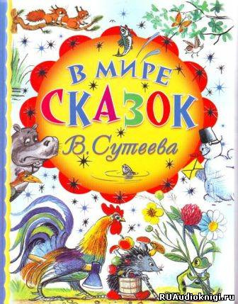 Сутеев Владимир - В мире сказок