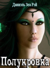 Полукровка - Даниэль Зеа Рэй