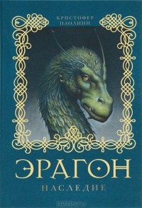 Эрагон. Наследие - Кристофер Паолини
