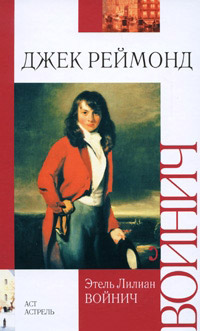 Джек Реймонд - Этель Лилиан Войнич