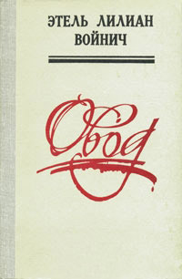 Овод - Этель Лилиан Войнич