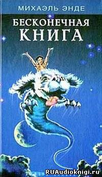 Энде Михаэль - Бесконечная Книга
