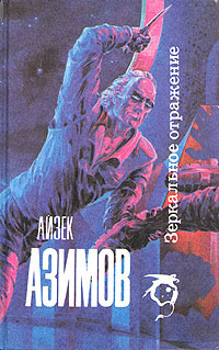 Азимов Айзек - Зеркальное отражение