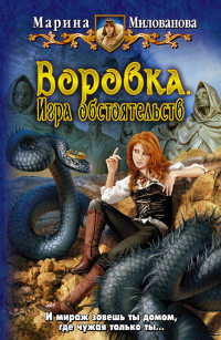 Воровка. Игра обстоятельств - Марина Милованова